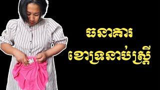 ធនាគាររបស់ស្ត្រី  Women private bank