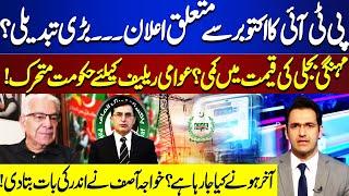 PTIs Announcement  Electricity Price  Government In Action  Khawaja Asif Gave Inside News