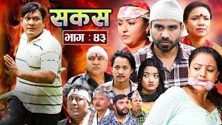 SAKAS  सकस  Episode 43  Nepali Social Serial  RajuTara Binod Anju Pramila  07 Sept 2024