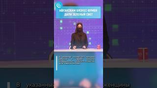 ЖЕНЩИНЫ В АФГАНИСТАНЕ #мирадио #новости #news #новостисегодня #афганистан #afghanistan