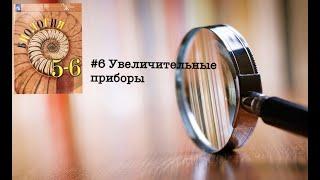 Биология 5 класс Пасечник аудио Параграф 6 «Увеличительные приборы»