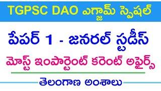  tgpsc DAO కరెంట్ అఫైర్స్  DAO General Studies  TGPSC DAO Current Affairs 2024