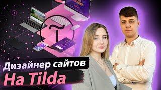 НОВАЯ ПРОФЕССИЯ ДИЗАЙНЕР САЙТОВ НА TILDA  Юлия Икан и Дмитрий Провоторов