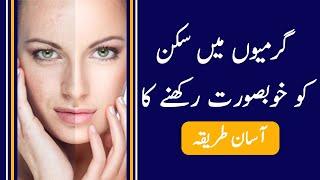 Skin care in Summer at Home in URDUHINDI - Garmiyo me Skin Khobsurat Rakhny ka Tarika