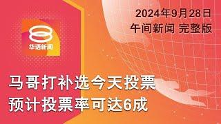 2024.09.28 八度空间午间新闻 ǁ 1230PM 网络直播【今日焦点】马哥打投票率23.39%  罗里连撞5车 1死10伤  以军强袭真主党总部