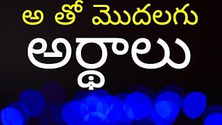 అ తో వచ్చే అర్థాలు start with A letter meaning in telugu grammar