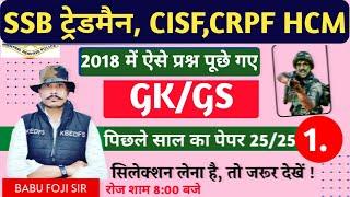 SSB TRADESMAN CRPFCISF HCM & ASI  2023  GKGS Class #1k   General Awareness For CRPFCISF HCM