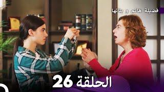 فضيلة هانم و بناتها الحلقة 26 المدبلجة بالعربية
