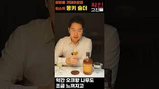 몽키숄더 트레이더스의  터줏대감 5만원대 위스키