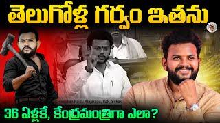 ఎవడైతే నాకేంటి ?  ఎవరీ దమ్మున్న సిక్కోలు సింహం ?  Kinjarapu Ram Mohan Naidu Biography