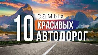 10 самых красивых автодорог. Самые живописные и уникальные дороги Мира