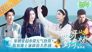 《哎呀好身材·海浪季》第1期 完整版：李治廷王子异桨板比拼 罗予彤赵小棠谈演艺焦虑 Wow Nice Figure 3 EP1丨MangoTV