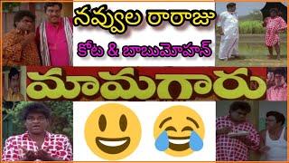 MamaGaru  Good Comedy Scene  Kotasrinivas  Babu Mohan Dasari  మామగారు alltelugumovies 