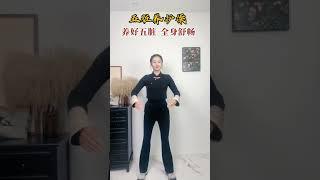 养护五脏，全身舒畅 #居家锻炼 #中老年锻炼