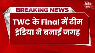 TWC के Final में टीम इंडिया ने बनाई जगह अगले साल होगा फाइनल मैच  #cricketnews