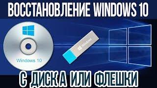 Как создать ДИСК или ФЛЕШКУ для восстановления WINDOWS 10