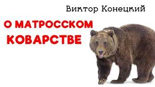 Пётр Ниточкин к вопросу о матросском коварстве  Виктор Конецкий