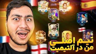 تیم آلتیمیت تیم FIFA23 خودمو نشون دادم ️  + گیم پلی 🫰