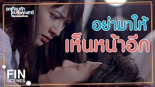 FIN  ถอดเสื้อออกก่อน...เดี๋ยวเช็ดตัวให้  อกเกือบหักแอบรักคุณสามี EP.7  Ch3Thailand