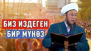 Садыбакас ажы Доолов. 10 - март 2023 - жыл. Жума баян. Биз издеген бир мүнөз.