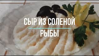 Сыр из соленой рыбы