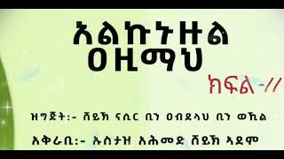 አልኩኑዙል ዐዚማህ በኡስታዝ አሕመድ ሸይኽ ኣደም ክፍል -11