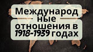 Всемирная история Международные отношения в 1918-1939 годах