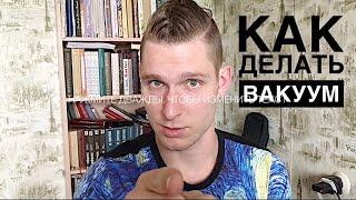 Вакуум. Как делать. Техника и противопоказания.