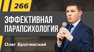 Олег Брагинский. ТРАБЛШУТИНГ 266. Парапсихология