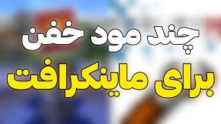 چند مود خفن برای ماینکرفت 