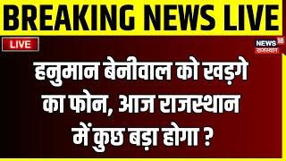 Live  Hanuman Beniwal ने किया Mallikarjun Kharge को फोन आज होने वाला है कुछ बड़ा ? Rajkumar Raut