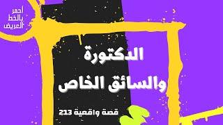 الدكتورة السعودية  والسائق الخاص ...   قصة واقعية 213