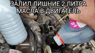 ЧТО БУДЕТ ЕСЛИ ПЕРЕЛИТЬ 2 л МАСЛА В ДВИГАТЕЛЬ НА ГАЗЕЛИ ?