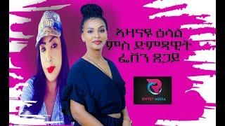 ኣዛናዪ ዕላል ምስ ድምጻዊት ፌቨን ጸጋይ  new eritrean show Artist FEBEN TSEGAY 2024 FULL INTERVIEW
