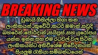 ඩුබායි ගිහිල්ලා හිගා කන ලංකිකයන් ..කුවේට් කටර් ඔමාන් සවුදි බහරේන් ජොර්දාන් අයට රැකියා සදහා නිවේදන