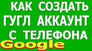 Как Создать Аккаунт Гугл. Как создать аккаунт гугл на Телефоне Андроид. Создание аккаунта Google