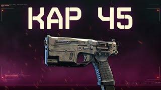 KAP 45 – Black Ops 4 Weapon Guide