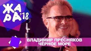 Владимир Пресняков  - Чёрное море  ЖАРА В БАКУ Live 2018