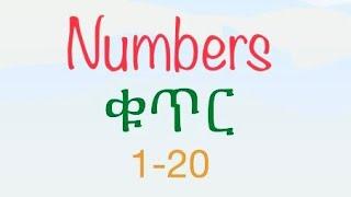 Numbers 1-20 in Amharic