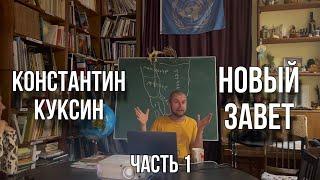 Константин Куксин  Новый Завет часть 1