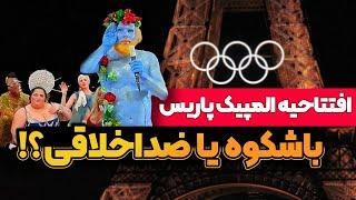 افتتاحیه المپیک پاریس  بررسی المان ها و حواشی برنامه ها