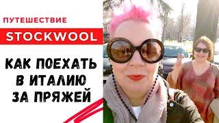 Как купить пряжу в Италии  Изнанка закупки  Путешествия stockwool