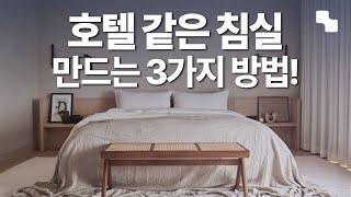 침실 인테리어 우리 집을 아늑한 호텔로 만드는 방법 침실 레이아웃 조명 추천