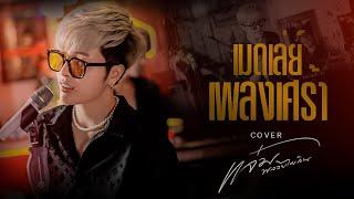 เมดเลย์ เพลงเศร้าอกหัก  แจ๋ม พลอยไพลิน【Wake Session】