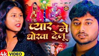 #video  I #Shashi Yadav I प्यार मे धोखा देलु I #Chand Jee I Pyar Me Dhoka delu  Sad Song 2024