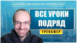 АНГЛИЙСКИЙ ЯЗЫК - ТРЕНАЖЕР. ВСЕ УРОКИ ПОДРЯД. УРОКИ АНГЛИЙСКОГО ЯЗЫКА. АНГЛИЙСКИЙ ДЛЯ НАЧИНАЮЩИХ