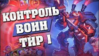 НОВЫЙ КОНТРОЛЬ ВОИН НА БОМБАХ в Hearthstone - Возмездие Теней