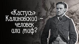 Правда о восстании 1863 г. Калиновский миф о белорусском национальном герое.  Историк А.Гронский.