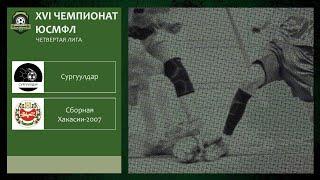 XVI Чемпионат ЮСМФЛ. Четвертая лига. Сургуулдар - Сборная Хакасии-2007 25.03.2023 г. Обзор