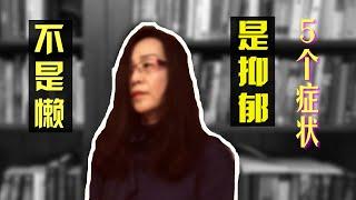 你不是懒 是抑郁的5个征兆  别再内疚了！ ｜抑郁 心理学